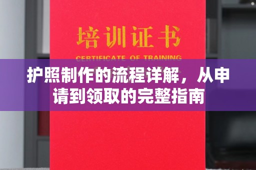 云梦护照制作的流程详解，从申请到领取的完整指南
